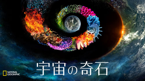 『宇宙の奇石』
Huluのナショナル ジオグラフィックで配信 
(C)National Geograhpic/DARREN ARONOFSKY & NUTOPIA “ONE STRANGE ROCK” HOSTED BY WILL SMITH 