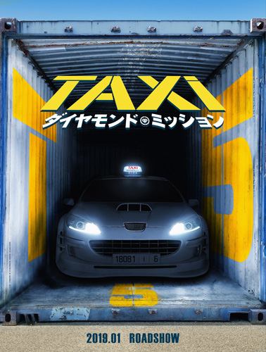 『TAXi ダイヤモンド・ミッション』
(C) 2018 – T5 PRODUCTION – ARP – TF1 FILMS PRODUCTION – EUROPACORP – TOUS DROITS RESERVES