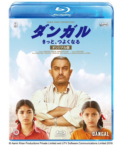 『ダンガル きっと、つよくなる』ブルーレイジャケット写真
(C) Aamir Khan Productions Private Limited and UTV Software Communications Limited 2016