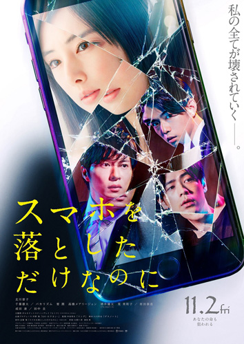 『スマホを落としただけなのに』ポスタービジュアル
(C) 2018映画「スマホを落としただけなのに」製作委員会