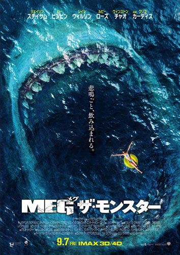 『MEG ザ・モンスター』ポスタービジュアル
(C) 2018 WARNER BROS. ENTERTAINMENT INC., GRAVITY PICTURES FILM PRODUCTION COMPANY, AND APELLES ENTERTAINMENT, INC.