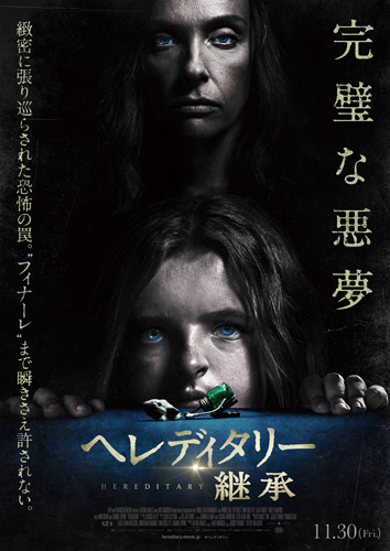 『へレディタリー／継承』ポスタービジュアル
(C) 2018 Hereditary Film Productions, LLC