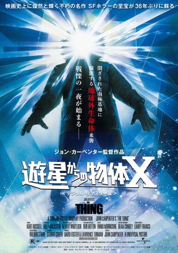 『遊星からの物体X』ポスタービジュアル
(C) 1982 UNIVERSAL CITY STUDIOS, INC. ALL RIGHTS RESERVED.