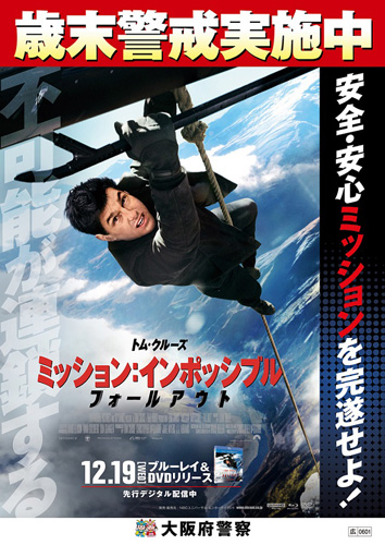 『ミッション：インポッシブル』大阪府警察とのコラボポスター
(C) 2018 Paramount Pictures. All Rights Reserved.