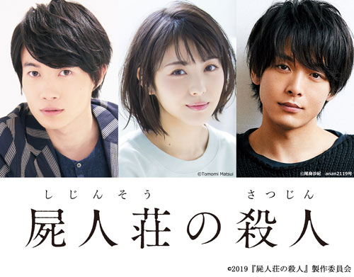 神木隆之介×浜辺美波×中村倫也で前代未聞のミステリー「屍人荘の殺人」映画化