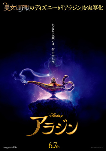 『アラジン』日本版ティザーポスタービジュアル
(C) 2018 Disney Enterprises, Inc. All Rights Reserved.