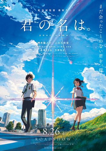 『君の名は。』ポスター