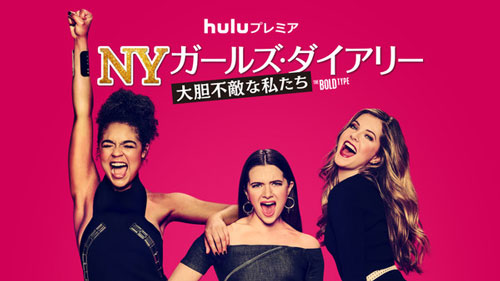 女子ドラマの真打ち登場！ 人気沸騰でポスト『SATC』となれるか!?