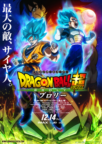 『ドラゴンボール超 ブロリー』週末3日間で興収10.5億円の大ヒットスタート！