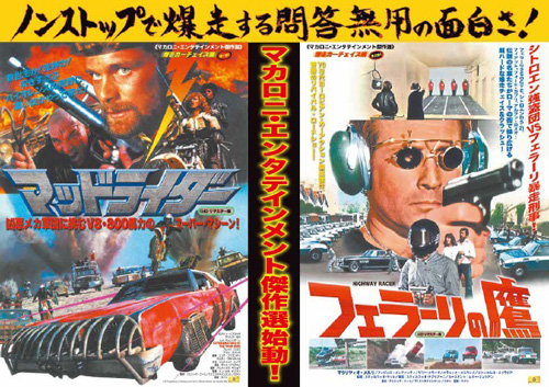 「マカロニ・エンタテインメント傑作選＜爆走カーチェイス編＞」
(C) 2T Produczione e Distribuzione Films D.r.l.,Roma & Globe Film,Madrif-1983
(C) Titanus-1976