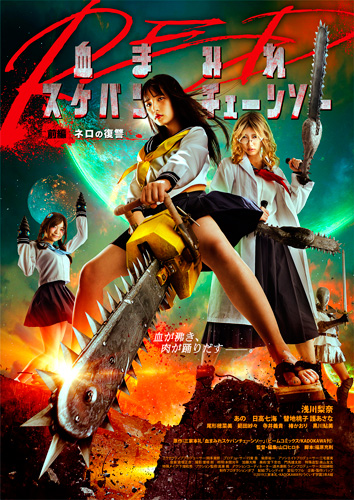 『血まみれスケバンチェーンソーRED 前編ネロの復讐』ポスタービジュアル
(C) 2019三家本礼・KADOKAWA刊／うぐいす学園3年A組