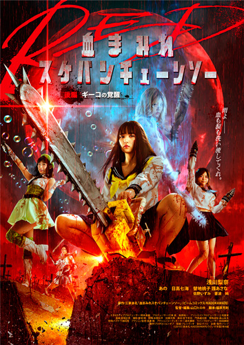 『血まみれスケバンチェーンソーRED 後編ギーコの覚醒』ポスタービジュアル
(C) 2019三家本礼・KADOKAWA刊／うぐいす学園3年A組