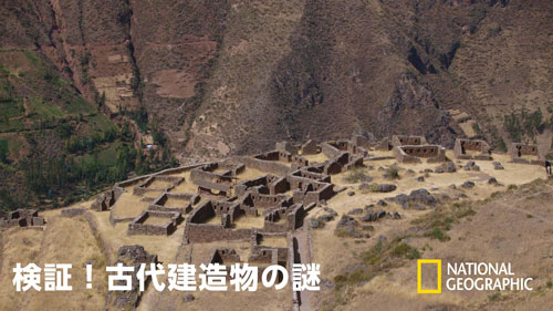 『検証! 古代建造物の謎』
ナショナル ジオグラフィックでリアルタイム配信
(C)Fulcrum TV