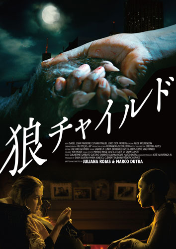 『狼チャイルド』3月6日DVD発売
監督・脚本：マルコ・ドゥトラ、フリアナ・ロハス／出演：イザベル・ズア、マルジョリエ・エスチアーノ
(C) Dezenove Som e Imagens - Good Fortune Films - Urban Factory 2017