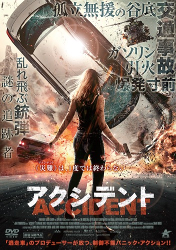 『アクシデント』ポスタービジュアル
(C) 2016 Forefront Media Group (Pty) Ltd – Superbe Films SARL