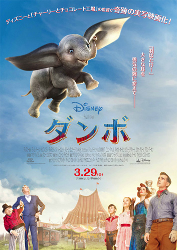 『ダンボ』日本版ポスタービジュアル
(C) 2019 Disney Enterprises, Inc. All Rights Reserved