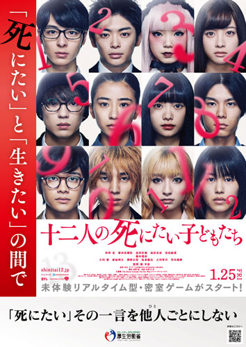 『十二人の死にたい子どもたち』と厚生労働省のタイアップポスター
(C) 2019「十二人の死にたい子どもたち」製作委員会