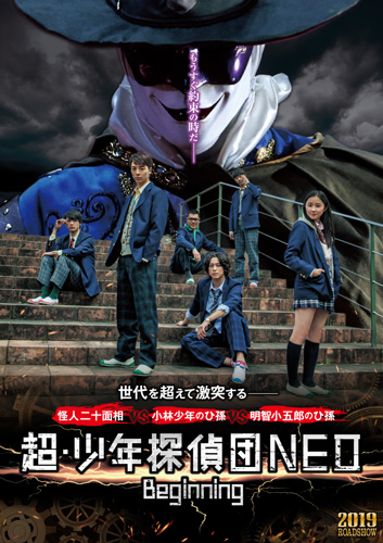 『超・少年探偵団NEO −Beginning−』ティザービジュアル
(C) 2019 PROJECT SBD‐NEO