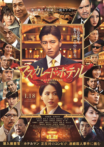 『マスカレード・ホテル』
(C)2019 映画「マスカレード・ホテル」製作委員会 （C）東野圭吾／集英社