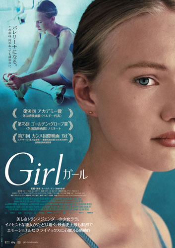 『Girl／ガール』ポスタービジュアル
(C) Menuet 2018　