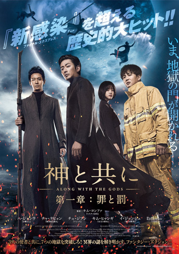 『神と共に 第一章：罪と罰』ポスタービジュアル
(C) 2019 LOTTE ENTERTAINMENT & DEXTER STUDIOS All Rights Reserved.