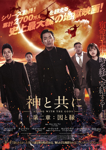 『神と共に 第二章：因と縁』ポスタービジュアル
(C) 2019 LOTTE ENTERTAINMENT & DEXTER STUDIOS All Rights Reserved.