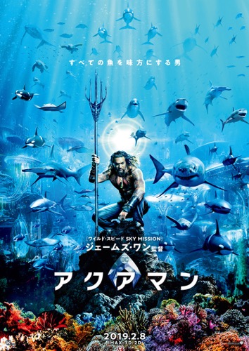 『アクアマン』2019年公開洋画としては初めて興収15億円を突破！