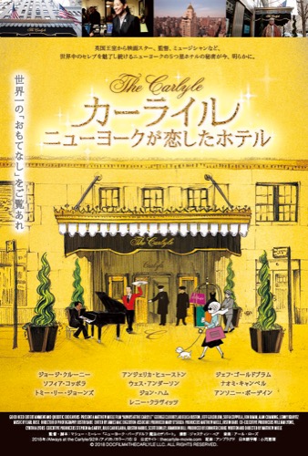 『カーライル ニューヨークが恋したホテル』ポスタービジュアル
(C) 2018 DOCFILM4THECARLYLE LLC. ALL RIGHTS RESERVED.