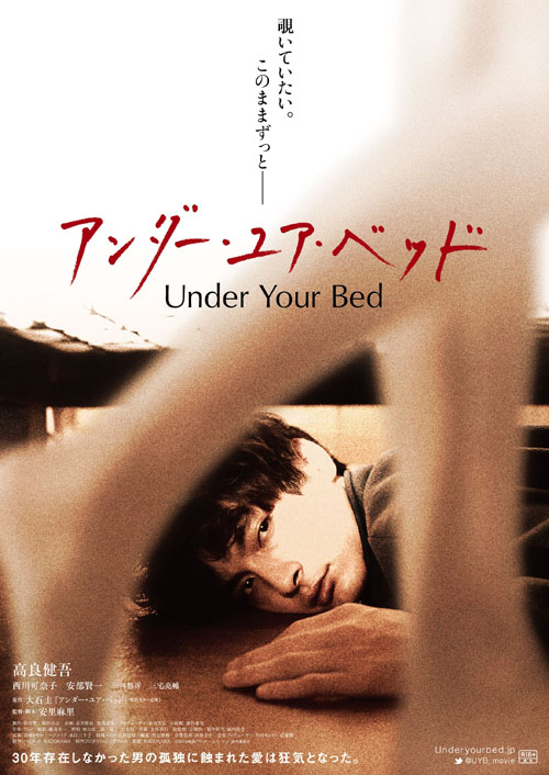 高良健吾、愛する女性のベッドの下でじっと覗き見！『アンダー・ユア・ベッド』ビジュアル解禁