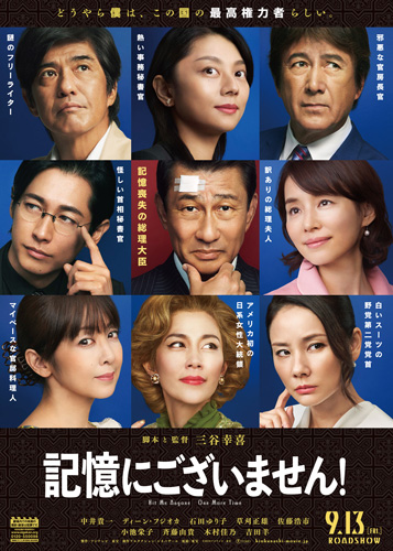 『記憶にございません！』ティザーチラシビジュアル（裏面）
(C) 2019フジテレビ 東宝