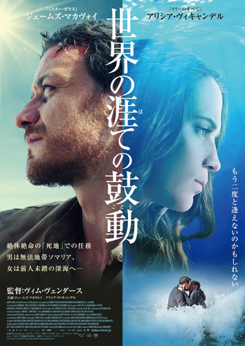 『世界の涯ての鼓動』ポスタービジュアル
(C) 2017 BACKUP STUDIO NEUE ROAD MOVIES MORENA FILMS SUBMERGENCE AIE