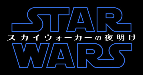 『スター・ウォーズ』完結編の邦題が『スカイウォーカーの夜明け』に決定！