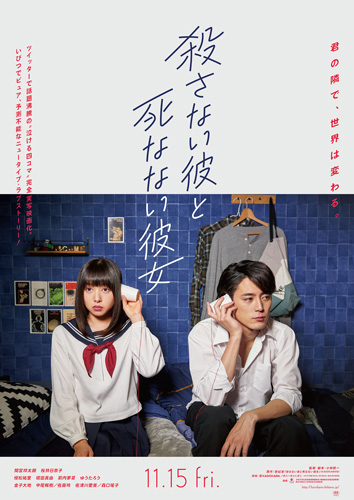 『殺さない彼と死なない彼女』ティザーポスタービジュアル
(C) 2019 映画『殺さない彼と死なない彼女』製作委員会