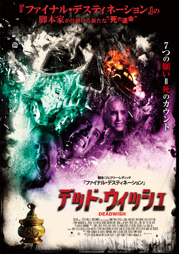 『デッド・ウィッシュ』ポスタービジュアル
(C)2018 SMCA 12, LLC All Rights Reserved.