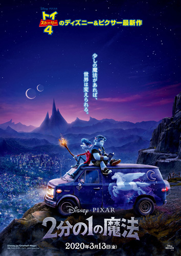 『2分の1の魔法』ポスタービジュアル
(C) 2019 Disney/Pixar. All Rights Reserved.