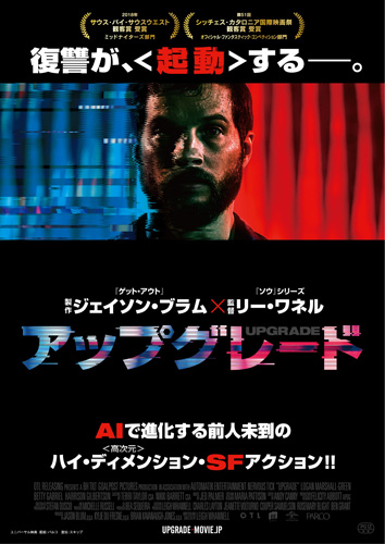 『アップグレード』ポスタービジュアル
(C) 2018 UNIVERSAL STUDIOS