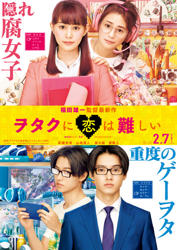 『ヲタクに恋は難しい』ティザービジュアル
(C) ふじた／一迅社 (C) 2020映画「ヲタクに恋は難しい」製作委員会