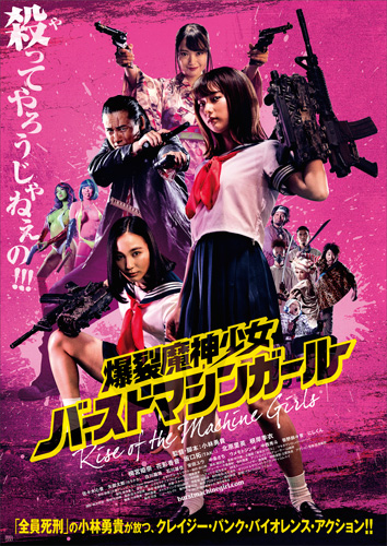 『爆裂魔神少女 バーストマシンガール』ポスタービジュアル
(C) 2019 「爆裂魔神少女」製作委員会