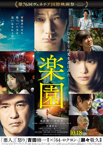 『楽園』ポスタービジュアル
(C) 2019「楽園」製作委員会