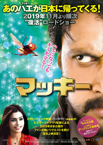 男の愛はハエになっても変わらない！『バーフバリ』監督が手がけた爆笑コメディ『マッキー』再上映決定！