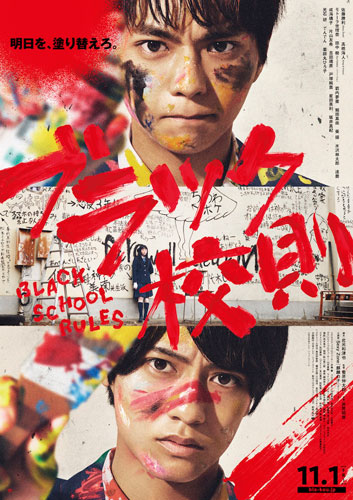 『ブラック校則』メインビジュアル
(C) 2019日本テレビ／ジェイ・ストーム