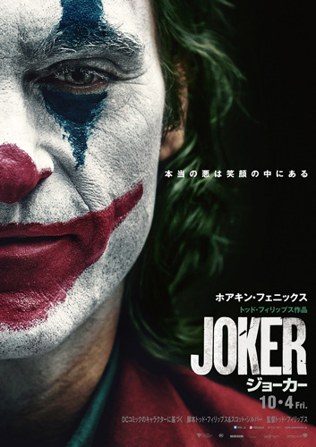 『ジョーカー』が首位デビュー！3日間で興収7.5億円超