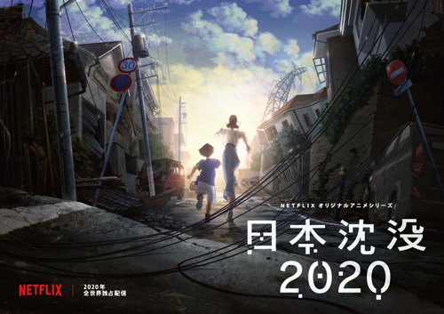 『日本沈没2020』ティザービジュアル
(C)“JAPAN SINKS : 2020”Project Partners