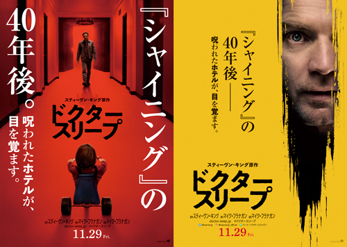 『シャイニング』続編『ドクター・スリープ』の日本語版予告編が解禁！赤＆黄ポスターも公開