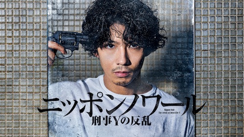 『ニッポンノワール −刑事Yの反乱−』Huluで配信中
(C)NTV 
