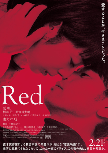 妻夫木聡が夏帆の足指を舐める大胆シーンも！映画『Red』予告映像解禁
