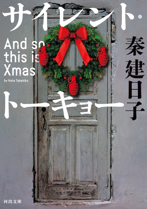 『サイレント・トーキョー And so this is Xmas』原作