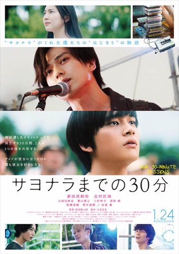 映画『サヨナラまでの30分』ポスタービジュアル
(C) 2020『サヨナラまでの30分』製作委員会