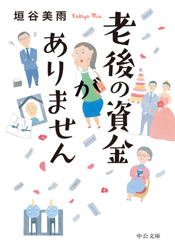 「老後の資金がありません」書影