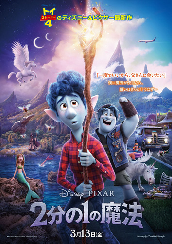 『2分の1の魔法』ポスタービジュアル
(C) 2019 Disney/Pixar. All Rights Reserved.